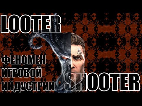 Видео: ЖАНР КОТОРЫЙ НУЖНО ДРО*ИТЬ (Looter-Shooter)