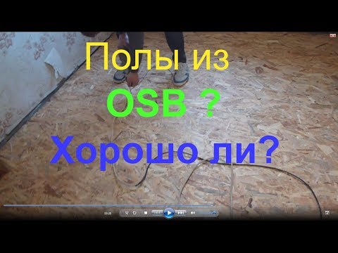 Видео: Осб плита можно ли стелить на пол.Влагостойкая применение для пола. OSB floors osb плита пол