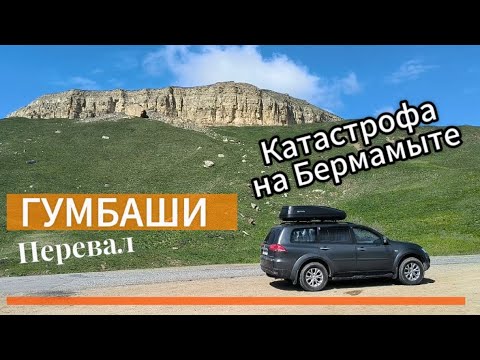 Видео: Катастрофа на плато Бермамыт. Дорога через перевал Гумбаши.