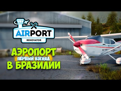 Видео: Airport Renovator - Восстанавливаем аэропорт в Бразилии (первый взгляд)
