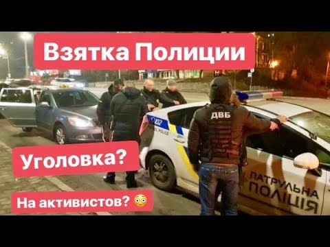 Видео: ВЗЯТКА Полиции !!! и Уголовка вот только на кого? 🤔