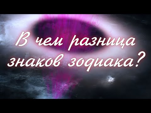 Видео: Кардинальные, фиксированные и мутабельные знаки. В чём разница?