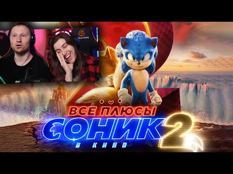 Видео: Все плюсы фильма "Соник 2 в кино" (Киноплюсы | АНТИГРЕХИ) | РЕАКЦИЯ на Далбека (Dalbek)