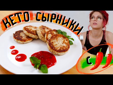 Видео: Кето сырники БЕЗ САХАРА, без пшеничной муки с соусом из клубники и красного перца. Полезный завтрак