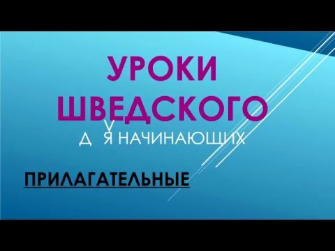 Видео: Уроки Шведского: Прилагательные