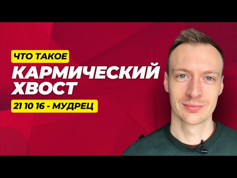 Видео: Что такое Кармический хвост в Матрице судьбы? 21 10 16 Мудрец, духовный жрец