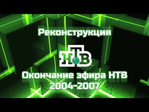 Видео: [Реконструкция] Окончание эфира НТВ 2004-2007гг