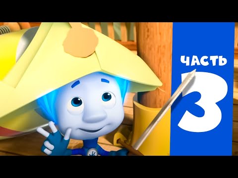 Видео: Все серии подряд. Часть 3 I Фиксики