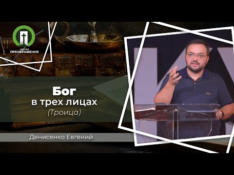 Видео: Бог в трех лицах (Евгений Денисенко)