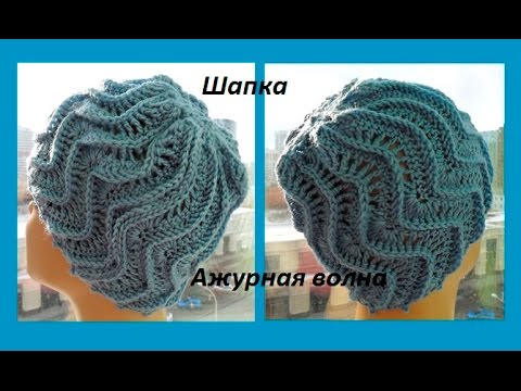 Видео: Шапка "Ажурная волна" крючком.Crochet hat Pattern Wave (Шапка #79)