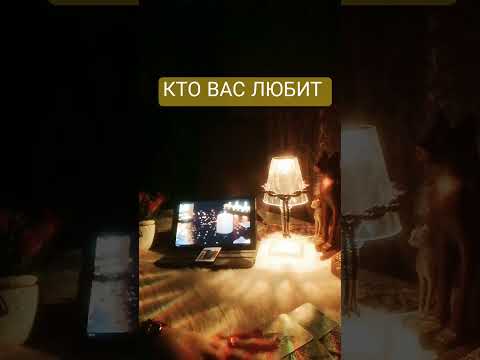 Видео: 💯КТО ВАС ЛЮБИТ ⁉️💯