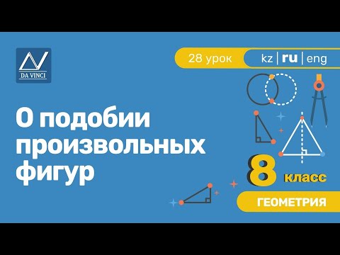 Видео: 8 класс, 28 урок, О подобии произвольных фигур