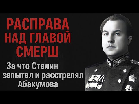 Видео: РАСПРАВА НАД ГЛАВОЙ СМЕРШ Вся правда о последних днях Абакумова