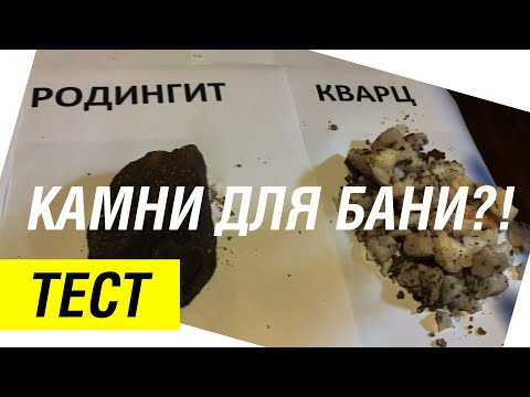 Видео: Камни для бани. Какие лучше купить для закрытой каменки? Уникальный тест.