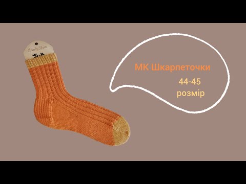 Видео: МК Чоловічі шкарпетки (44-45 розмір) Майстер клас☺️