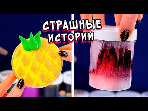 Видео: Слаймы и Страшные истории. Страшилки из тик тока