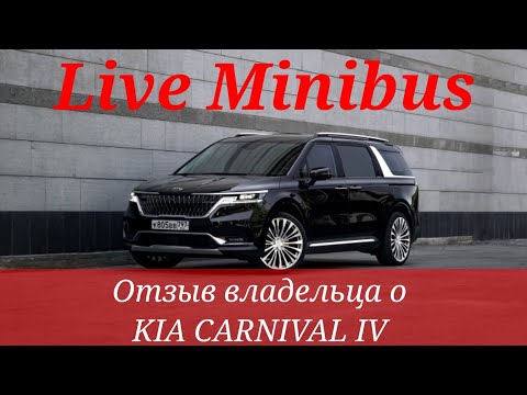 Видео: ОТЗЫВ владельца о KIA CARNIVAL IV. Корейская сборка 9 мест.