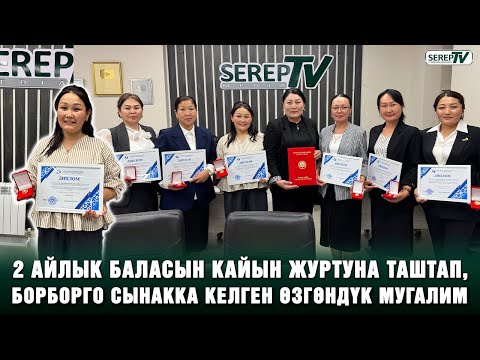 Видео: “Жылдын мыкты мугалими”. Өзгөндүк 7 мугалим сынакка кандай катышууда?