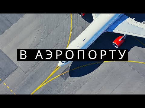 Видео: В аэропорту  ║ In the airport