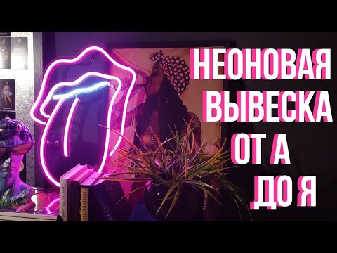 Видео: Неоновая Вывеска  из гибкого неона от А до Я: Очень подробный процесс изготовления неоновой вывески