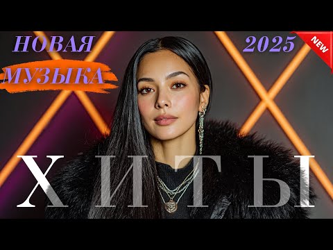 Видео: Хиты Казахстана 2025 | ТОП песен для души и танцев