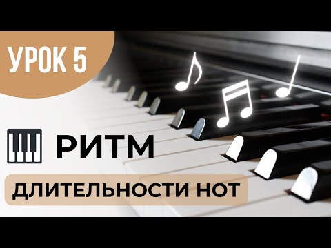 Видео: РИТМ l ДЛИТЕЛЬНОСТИ НОТ + ПРАКТИЧЕСКОЕ ЗАДАНИЕ