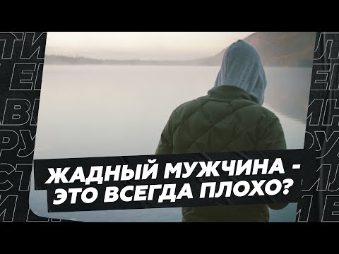 Видео: Жадный мужчина - это всегда плохо?