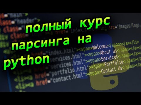 Видео: Учим парсинг на python и bs4 Курс по парсингу веб сайтов на python с нуля профессия backend аналитик