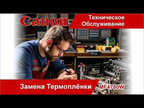 Видео: Canon MF4780W - Проблема / Застревает Лист В Печке