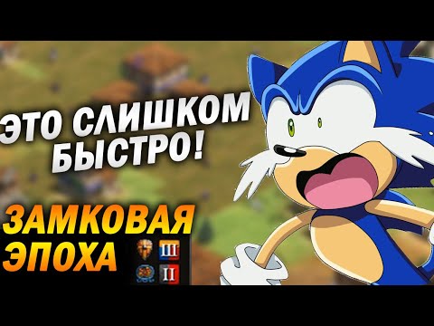 Видео: ГАЙД НА САМУЮ БЫСТРУЮ ЗАМКОВУЮ ЭПОХУ, ЭТО ВООБЩЕ ЗАКОННО!? Age of empires 2