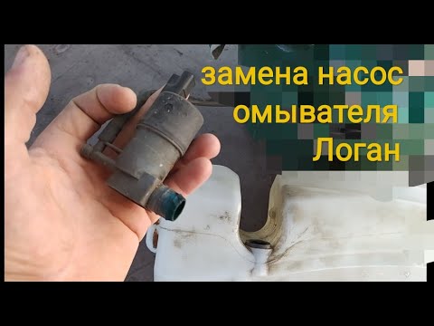 Видео: замена насос омывателя Логан Рено и Дачия