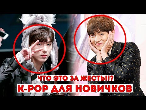 Видео: ЭТО ДОЛЖЕН ЗНАТЬ КАЖДЫЙ K-POP'ер!!! ЧТО ОЗНАЧАЮТ ЭТИ СЛОВА И ЖЕСТЫ??