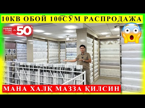Видео: ОПТОМ ОБОЙ НАРХЛАРИ БУНАКА НАРХ ФАКАТ БИЗНИ КАНАЛДА БОШКА ЖОЙДАН ТОПОЛМАЙСИ АНИК