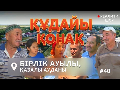 Видео: "Құдайы қонақ" Қазалы ауданы, Бірлік ауылында