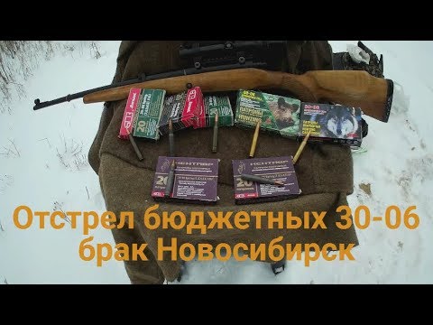 Видео: Отстрел патронов 30-06 (бюджетных) на кучность, брак Новосибирск