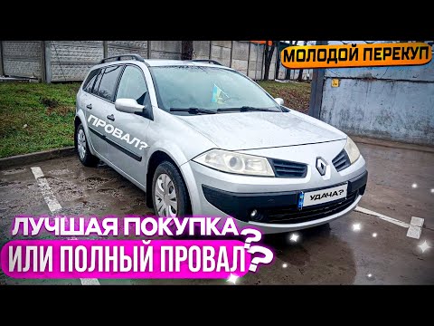 Видео: РЕНО МЕГАН - КРУТАЯ ТАЧКА ЗА МИНИМАЛЬНЫЙ ЦЕННИК ! ! !