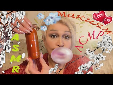 Видео: АСМР Макияж с Жвачкой | Makeup Chewing Gum ASMR Eating Sounds