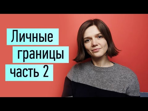 Видео: Личные границы ч.2: как отстоять, защитить. Причины. Как отказать, как сказать "нет"