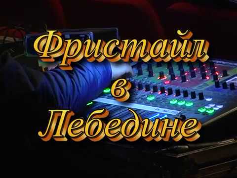 Видео: Группа Фристайл в городе Лебедин, концерт 24.10.2016г.