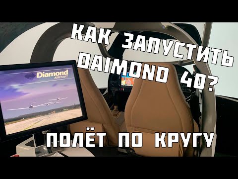 Видео: ЗАПУСК DAIMOND 40 | ПОЛЁТ ПО КРУГУ