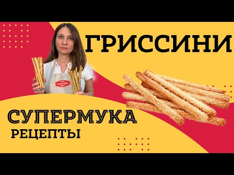 Видео: Хлебные палочки гриссини. Рецепт приготовления гриссини дома