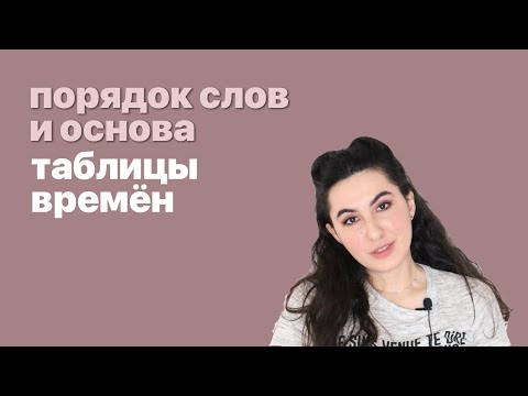 Видео: Порядок слов и таблица времён в английском.