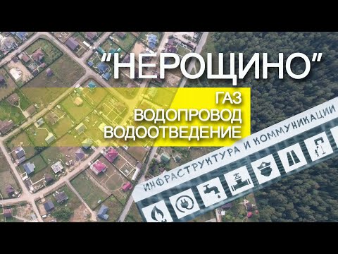 Видео: КП "НЕРОЩИНО" УЧАСТКИ СО ВСЕМИ ГОРОДСКИМИ КОММУНИКАЦИЯМИ - ГАЗ, ВОДОПРОВОД, ВОДООТВЕДЕНИЕ, ОХРАНА