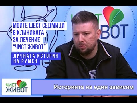 Видео: Част 2 ПО ПЪТЯ КЪМ ЕДИН ЧИСТ ЖИВОТ - ИСТОРИЯТА НА РУМЕН За бърз преглед виж тайм-кода