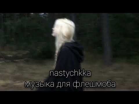 Видео: 🏩 музыка для флешмоба 🏩 #музыка #рекомендации