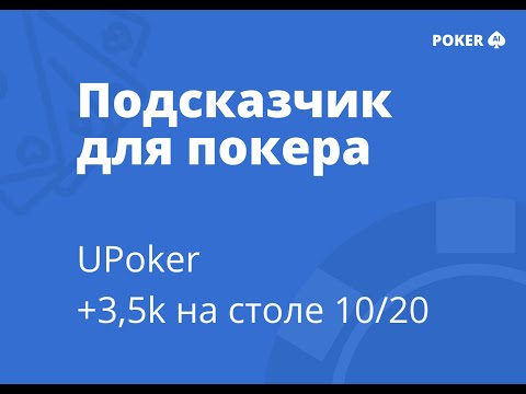 Видео: Подсказчик для покера POKER AI - UPoker 10/20, +2500$ за 30 минут