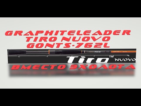 Видео: GRAPHITELEADER TIRO NUOVO GONTS-762L. Эхолот в мире удилищ.