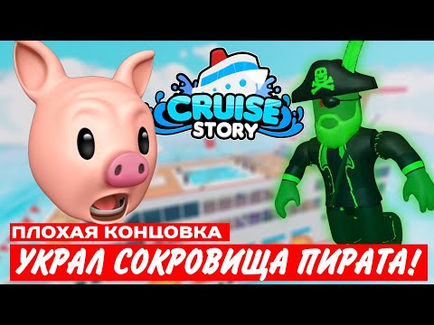 Видео: ПИРАТ ПРИЗРАК и ПРОКЛЯТЫЕ СОКРОВИЩА! // ДАРИМ РОБУКСЫ // Cruise Story Roblox