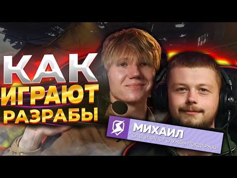Видео: КАК ИГРАЮТ РАЗРАБОТЧИКИ TANKS BLITZ | МИША И МИХАИЛ - СЛУЖБА ПОДДЕРЖКИ