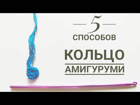 Видео: Урок 12.  КОЛЬЦО АМИГУРУМИ ДЛЯ НАЧИНАЮЩИХ. 5 ПРОСТЫХ СПОСОБОВ / ВОЛШЕБНОЕ КОЛЬЦО / СКОЛЬЗЯЩАЯ ПЕТЛЯ